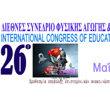 26ο Διεθνές Συνέδριο Φυσικής Αγωγής και Αθλητισμού