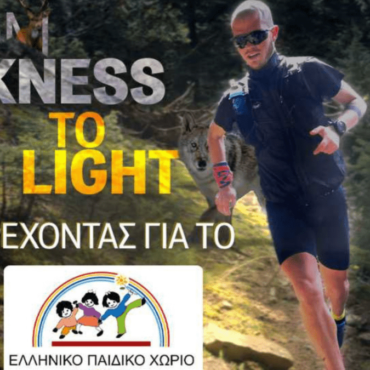 Ο Σωτήρης Φιλίππου τρέχει στο ROUT για το Ελληνικό Παιδικό Χωριό στο Φίλυρο